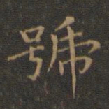 王羲之号书法图片