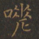 王羲之嗟书法图片