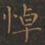 王羲之悼书法图片