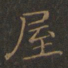 王羲之屋书法图片