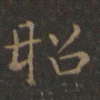 汤师灏丰书法图片
