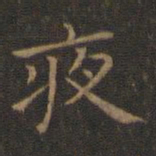 王羲之夜书法图片