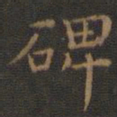 王羲之碑书法图片
