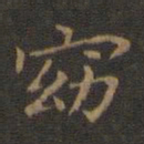 王羲之窈书法图片