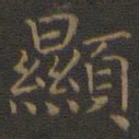 王羲之显书法图片
