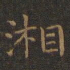 王羲之湘书法图片