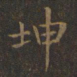 王羲之坤书法图片