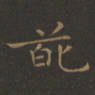 王羲之葩书法图片