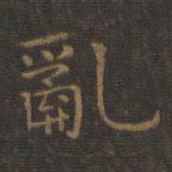 王羲之乱书法图片