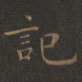 王羲之记书法图片
