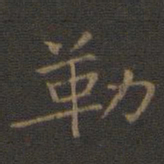 王羲之勒书法图片