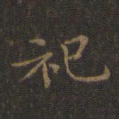 王羲之祀书法图片