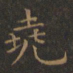 王羲之尧书法图片