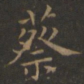 王羲之蔡书法图片