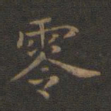 王羲之零书法图片