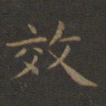 王羲之效书法图片