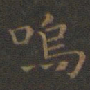 王羲之呜书法图片