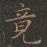 王羲之竟书法图片