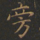 王羲之旁书法图片