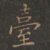 王羲之台书法图片