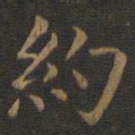 王羲之约书法图片