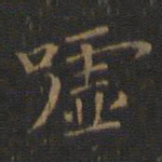 王羲之嘘书法图片
