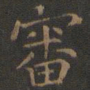 王羲之审书法图片