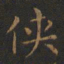 王羲之侠书法图片