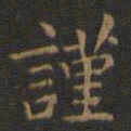 王羲之谨书法图片
