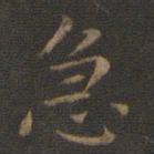 王羲之急书法图片