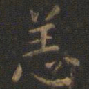 王羲之恙书法图片