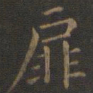 王羲之扉书法图片