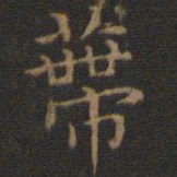 王羲之蒂书法图片