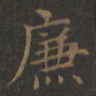王羲之廉书法图片