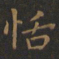 王羲之恬书法图片