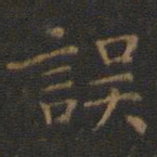 王羲之误书法图片