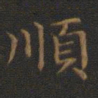 王羲之顺书法图片