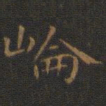 王羲之崙书法图片