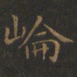 王羲之崙书法图片