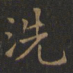 王羲之洗书法图片