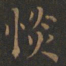 王羲之惔书法图片