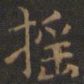 王羲之摇书法图片