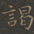 王羲之谒书法图片