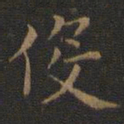 王羲之役书法图片
