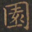 王羲之园书法图片