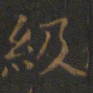 王羲之级书法图片