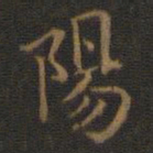 祝允明䟺书法图片