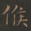 王羲之候书法图片