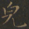 王羲之貌书法图片