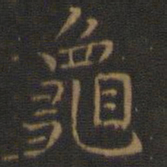 王羲之龟书法图片